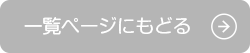 一覧ページに戻る