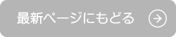 最新のページへ戻る