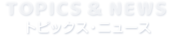 トピックス・ニュース