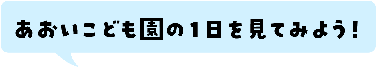 あおいこども園の1日を見てみよう！