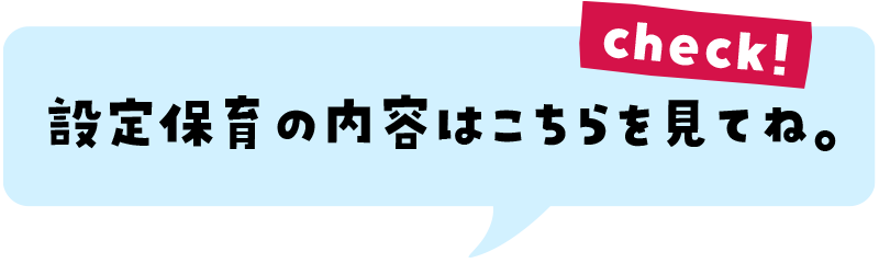 設定保育の内容はこちらを見てね。