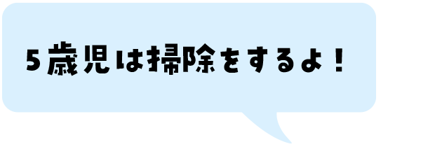 5歳児は掃除をするよ！