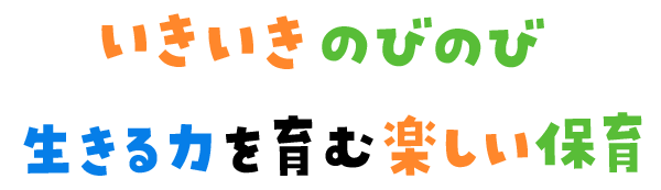 いきいきのびのび生きる力を育む楽しい保育