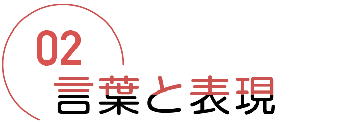 言葉と表現