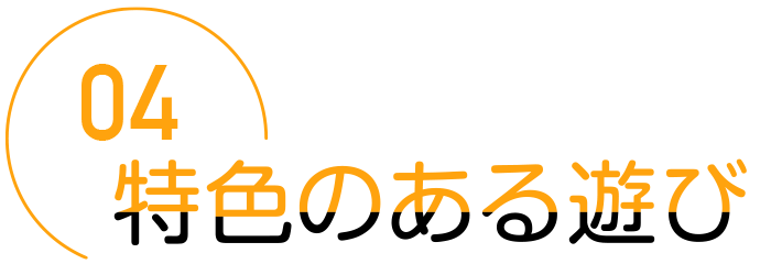 特色のある遊び