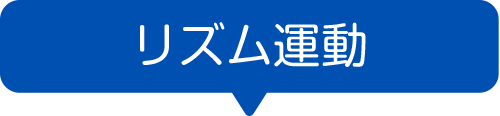 リズム運動