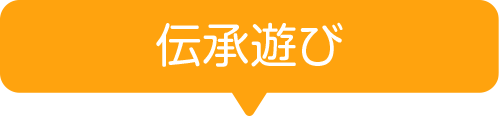 伝承遊び