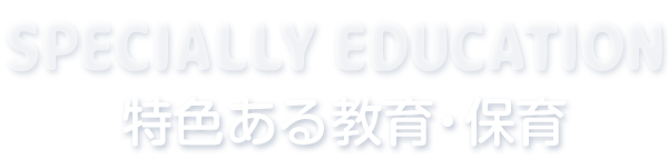 特色ある教育・保育