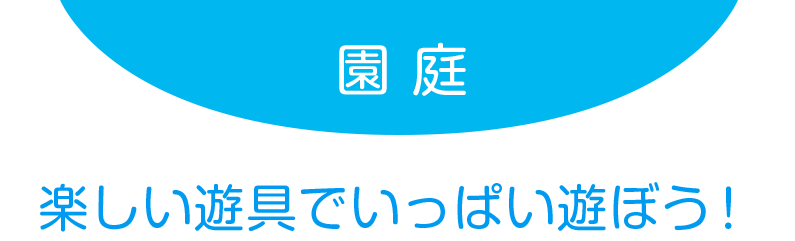 園庭：楽しい遊具でいっぱい遊ぼう！