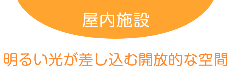 屋内施設：明るい光が差し込む開放的な空間