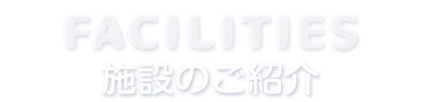 施設のご紹介