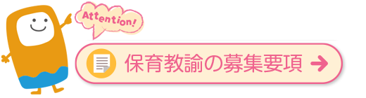 保育教諭募集要項を見る