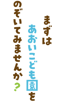 まずは「あおいこども園」をのぞいてみませんか？