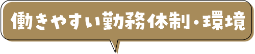 働きやすい勤務体制・環境