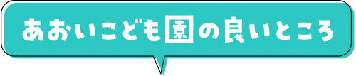 あおいこども園のよいところ