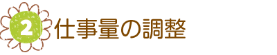 仕事量の調整